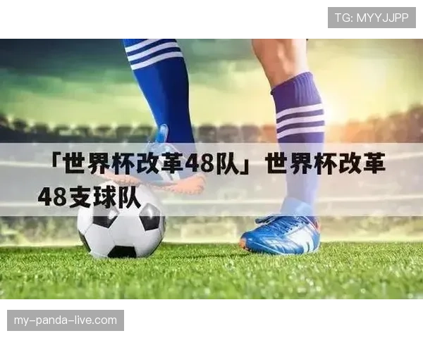 2026世界杯48队赛制规则解析：小组赛如何晋级淘汰赛