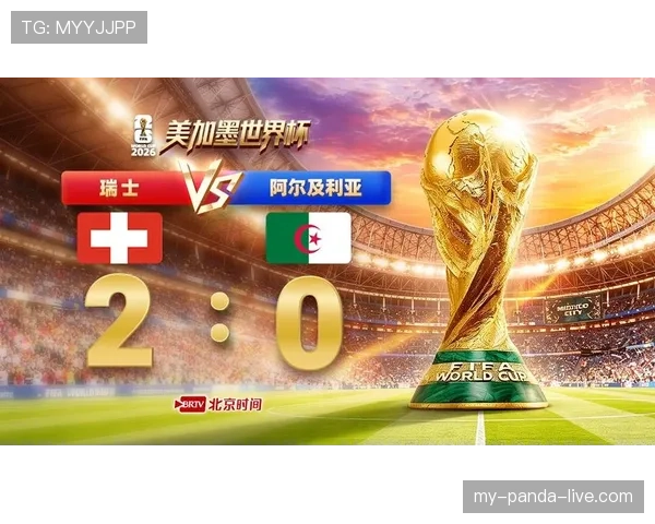 瑞士2-0阿尔及利亚:2026世界杯淘汰赛顺利过关 瑞士2-0阿尔及利亚:2026世界杯淘汰赛顺利过关